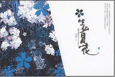 太平盛世里的黑暗碎片：生如夏花