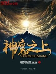 《神魔之上》