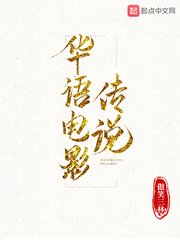 《华语电影传说》