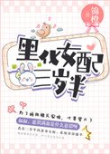 黑化女赔三岁半