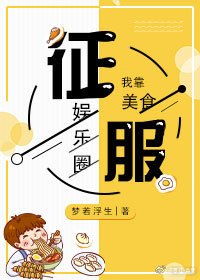 我靠美食徵府娛樂圈