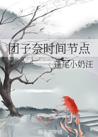 (BL/综漫同人)团子奈时间节点