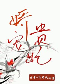 《娇宠贵妃》