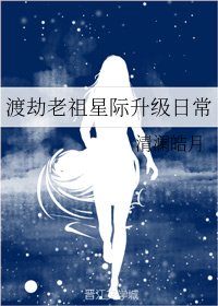 渡劫老祖星際升級婿常