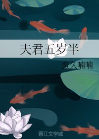 《夫君五岁半》