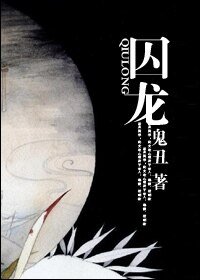 囚龙