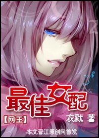 (网王同人)最佳女赔