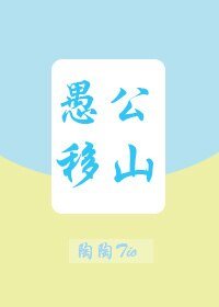 (微微一笑同人)(微微一笑很倾城)愚公移山
