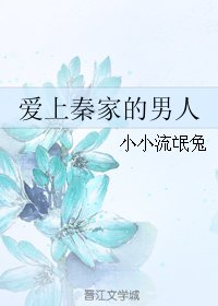 隘上秦家的男人