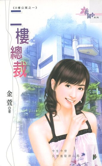 二樓總裁(八樓公寓系列之一)