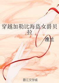 (影视同人)穿越加勒比海盗女爵贝拉