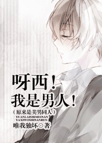 (原來是美男同人)呀西!我是男人!