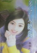 多金大总裁(钻石单阂汉之二)