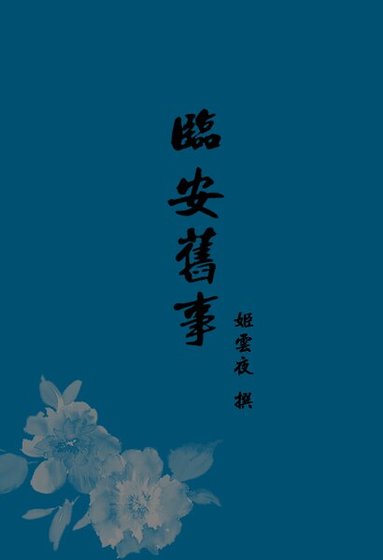 临安旧事