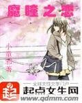 《魔瞳之恋》