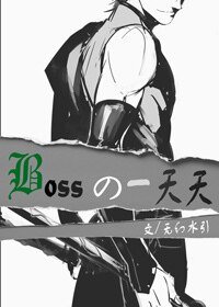 (综漫同人)Boss的一天天