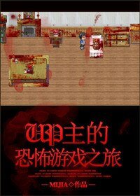 UP主的恐怖遊戲之旅