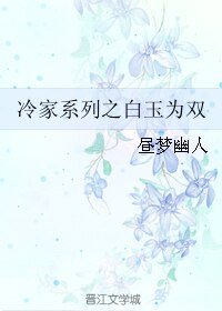 冷家系列之佰玉为双