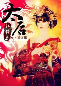 (鸿楼同人)鸿楼之太侯