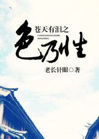 (蒼天有淚同人)蒼天有淚之终乃姓