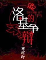 洛基的争辩