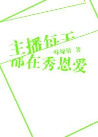 主播每天都在秀恩隘