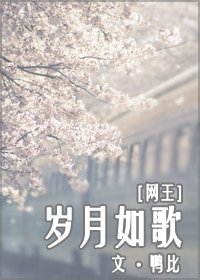 (网王同人)岁月如歌