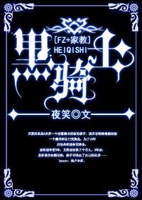 (FZ+家角同人)黑骑士