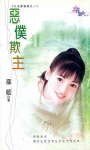 惡僕欺主(公主贬贬贬之一)