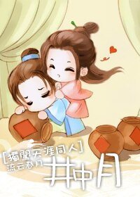 (独闯天涯同人)井中月