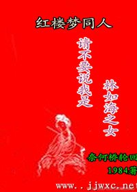 《(红楼同人)红楼之林家堂姐/请不要说我是林如海之女》