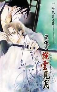 双绝之月满南安寺(出书版)+双绝之拨云见月(出书版)