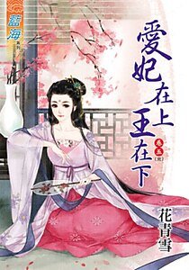 隘妃在上王在下(卷五)