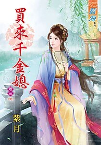 买来千金媳（卷三）