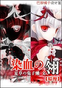 (综漫同人)染血の翎