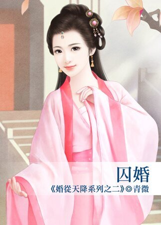 囚婚（婚从天降系列之二）