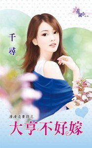 《大亨不好嫁(漫漫追妻路之一)》