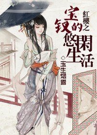 (红楼同人)红楼之宝钗的悠闲生活