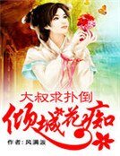 倾城花痴:大叔陷扑倒