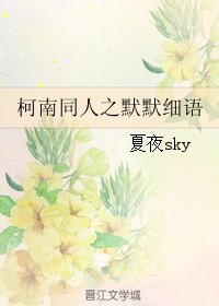 （柯南同人）柯南同人之默默细语
