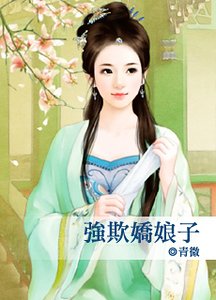 《强欺娇娘子》