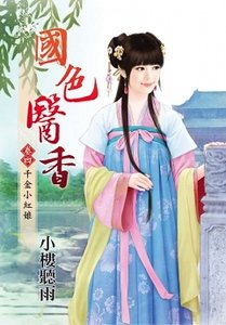 国色医香(卷四:千金小红娘)