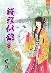 《钱程似锦(卷三)》