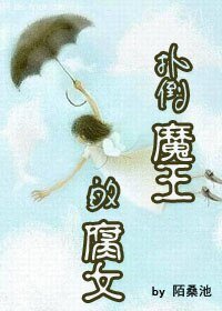 （櫻蘭同人）撲倒魔王的腐女
