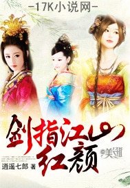 剑指江山鸿颜