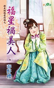 福星祸美人(都是铜钱惹的祸之二)