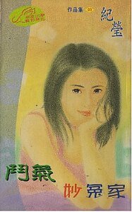 斗气妙冤家（圣勒传说之三）