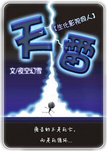 （生化同人）天雷