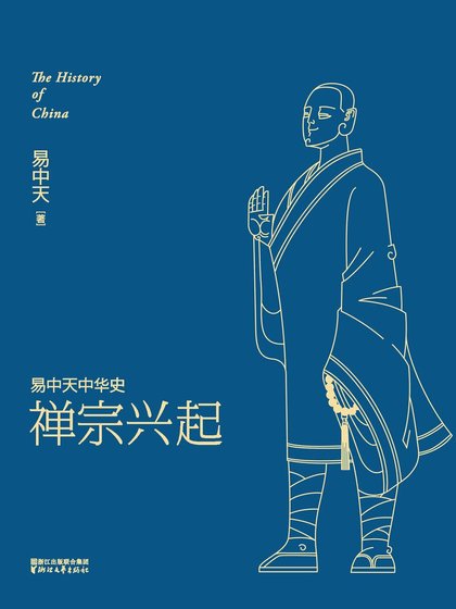 易中天中 华史卷十四：禅宗兴起（出书版）