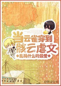 (综漫同人)黄濑,咬杀!/当云雀穿到骸云虐文